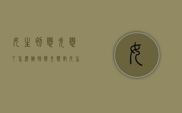 女生初恋失恋了怎么办（初恋失恋对女生的影响）
