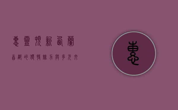惠灵顿，新西兰首都的独特魅力与多元文化