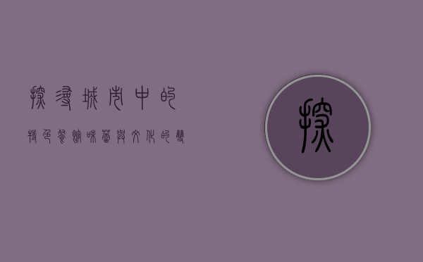 探寻城市中的特色餐馆，味蕾与文化的双重盛宴