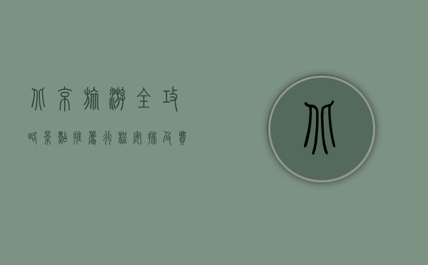 北京旅游全攻略，景点推荐、行程安排及费用详解