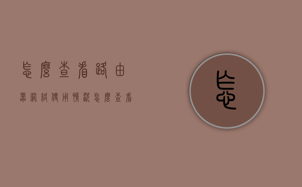 怎么查看路由器网络使用情况（怎么查看路由器网络使用情况密码）