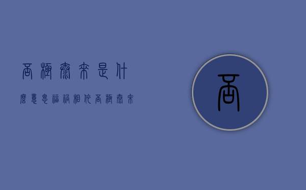 否极泰来是什么意思（福祸相依,否极泰来是什么意思）