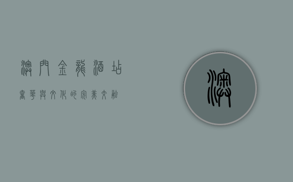 澳门金龙酒店，奢华与文化的完美交融
