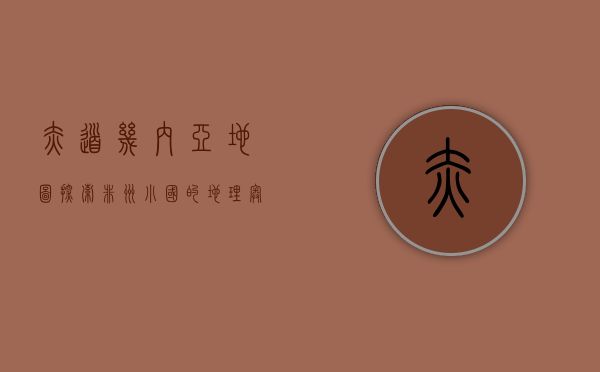 赤道几内亚地图，探索非洲小国的地理奥秘