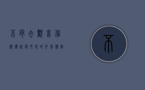 不肯去观音，信仰、传说与文化的千年传承