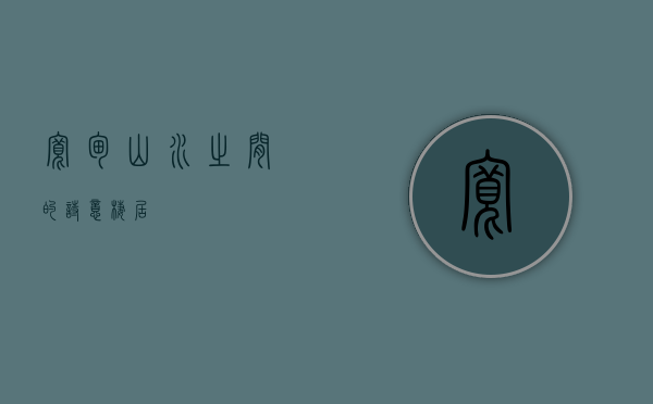 宽甸，山水之间的诗意栖居