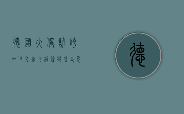 德国大使馆，跨文化交流的桥梁与历史见证者