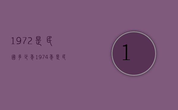 1972是民国多少年（1974年是民国几年）