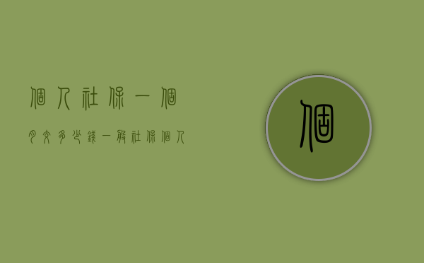 个人社保一个月交多少钱（一般社保个人交多少钱一个月）