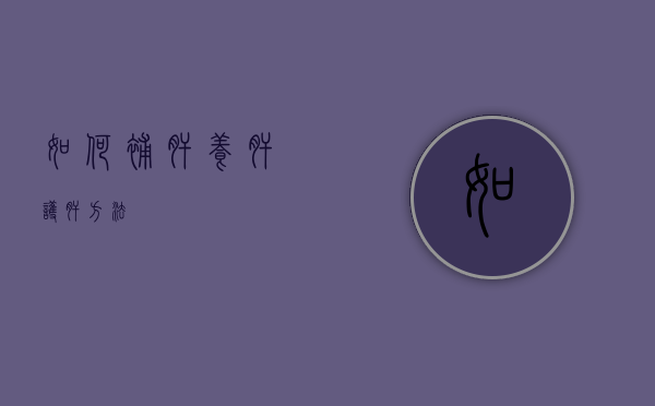 如何补肝（养肝护肝方法）