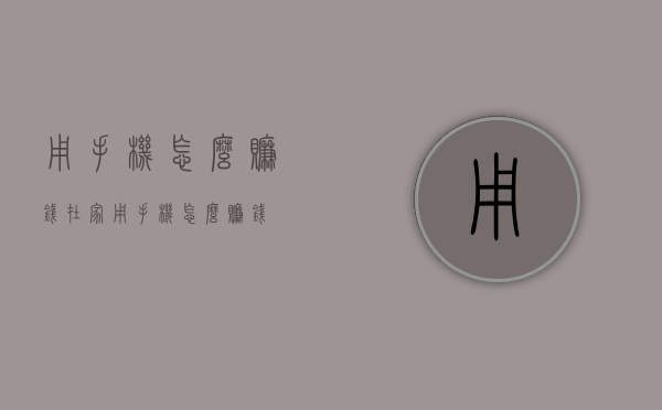 用手机怎么赚钱（在家用手机怎么赚钱）