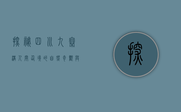 探秘四川九寨沟，人间仙境的自然奇观与文化魅力