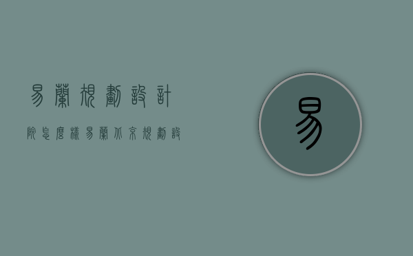 易兰规划设计院怎么样（易兰北京规划设计股份有限公司怎么样）