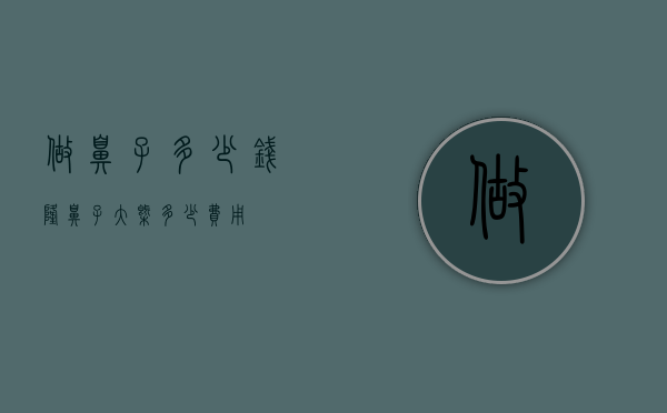 做鼻子多少钱（隆鼻子大概多少费用）