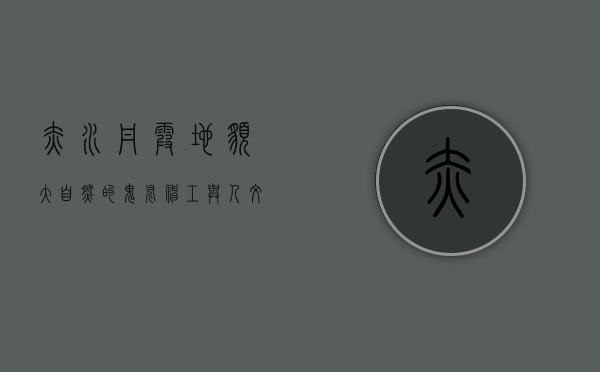 赤水丹霞地貌，大自然的鬼斧神工与人文的璀璨交融
