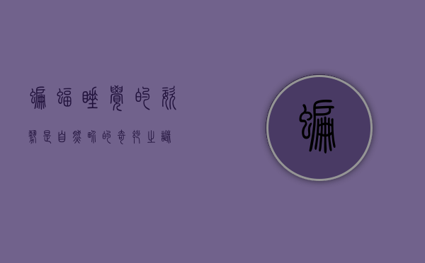 蝙蝠睡觉的姿势是，自然界的奇妙之谜