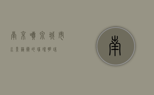 南京喷泉，城市水景艺术的璀璨明珠