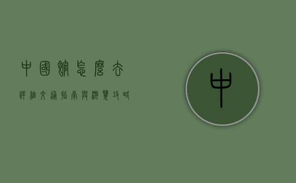中国馆怎么去？详细交通指南与游览攻略