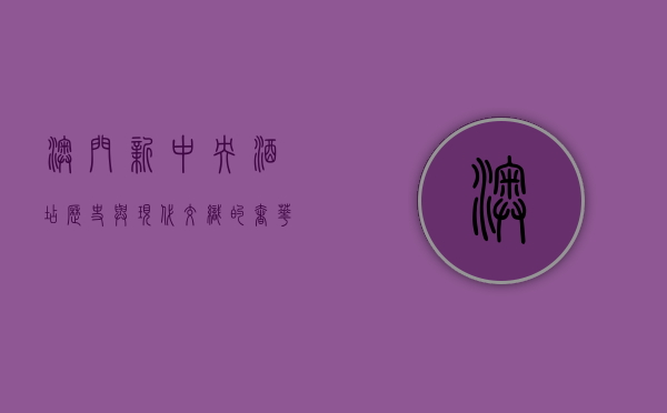 澳门新中央酒店，历史与现代交织的奢华地标