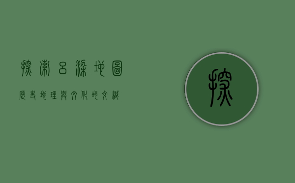 探索吕梁地图，历史、地理与文化的交织