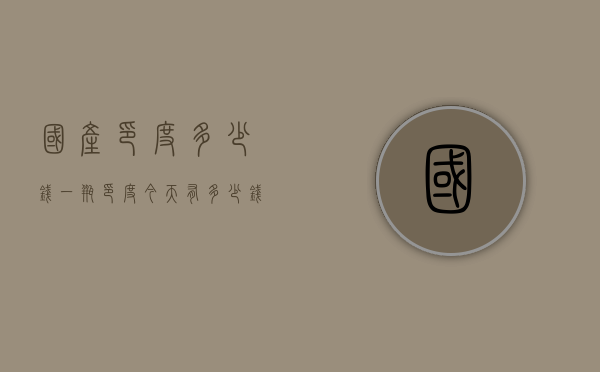 国产印度多少钱一瓶（印度今天有多少钱一斤）