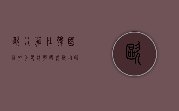 欧米茄在韩国折扣多少钱（韩国免税店欧米茄价格）