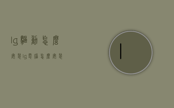 lg驱动怎么安装（lg电脑怎么安装）