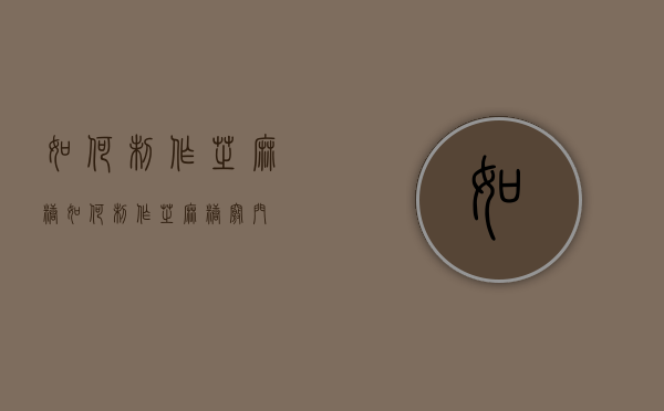 如何制作芝麻糖（如何制作芝麻糖窍门）