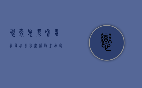 恋爱怎么和男朋友培养（怎么样教男朋友谈恋爱）