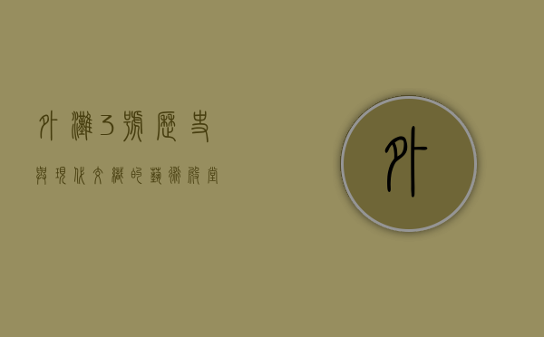 外滩3号，历史与现代交织的艺术殿堂