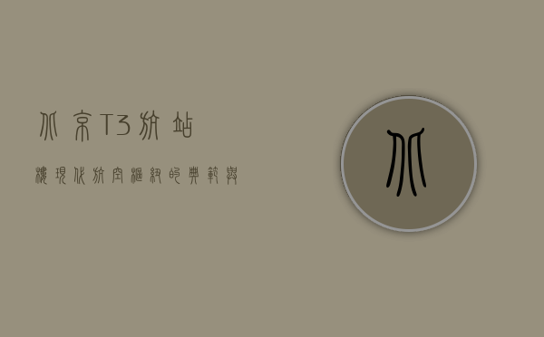 北京T3航站楼，现代航空枢纽的典范与城市发展的缩影