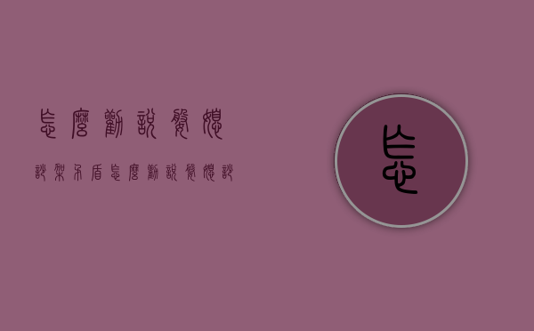 怎么劝说婆媳吵架矛盾（怎么劝说婆媳吵架矛盾呢）