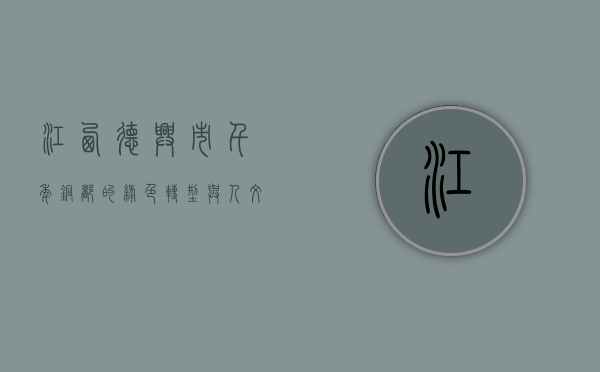 江西德兴市，千年铜都的绿色转型与人文魅力