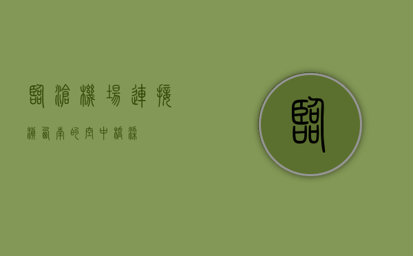 临沧机场，连接滇西南的空中桥梁