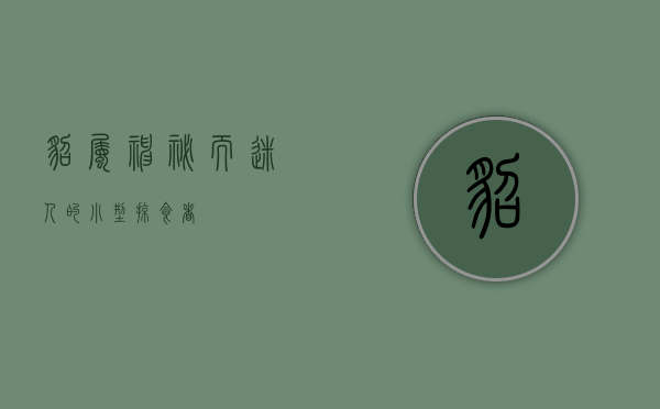 貂属，神秘而迷人的小型掠食者