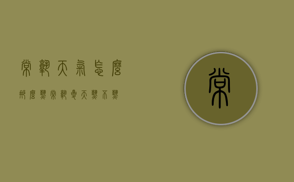常熟天气怎么那么热（常熟夏天热不热）