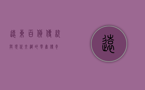 远东百货，传统与现代交织的零售传奇