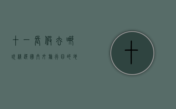 十一长假去哪玩？精选国内外旅行目的地，让你度过完美假期