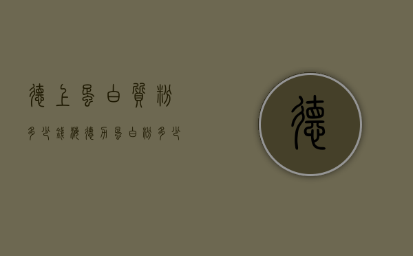 德上蛋白质粉多少钱（海德力蛋白粉多少钱）
