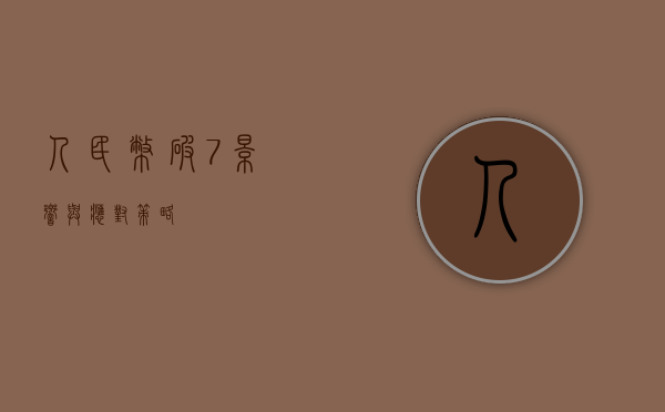 人民币破7，影响与应对策略