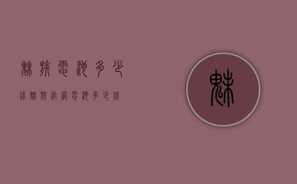 魅族电池多少钱（魅族官网电池多少钱）