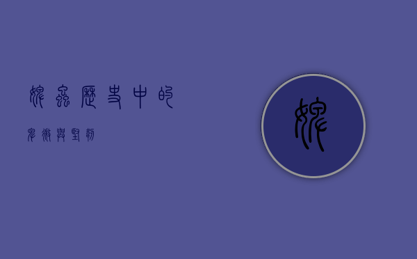 婢虫，历史中的卑微与坚韧