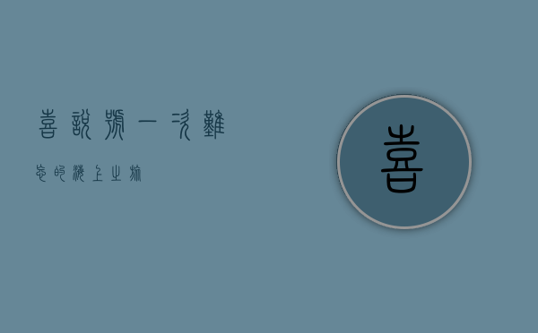 喜悦号，一次难忘的海上之旅