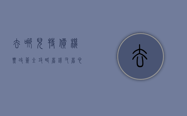 去哪儿特价机票改签全攻略，省钱又省心的出行秘籍