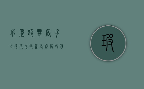 玻尿酸丰唇多少钱（玻尿酸丰唇价格和图片）