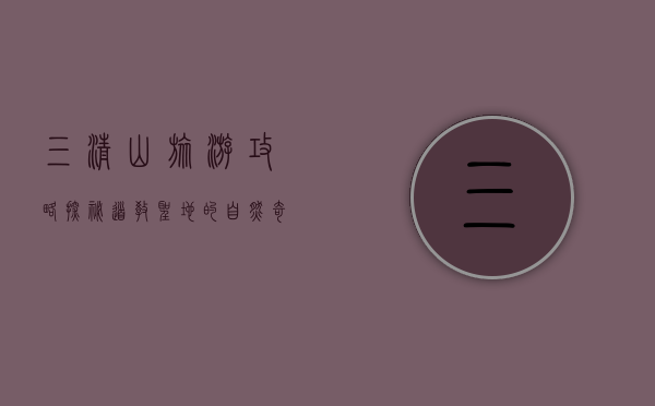 三清山旅游攻略，探秘道教圣地的自然奇观与人文魅力