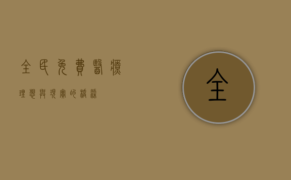 全民免费医疗，理想与现实的桥梁