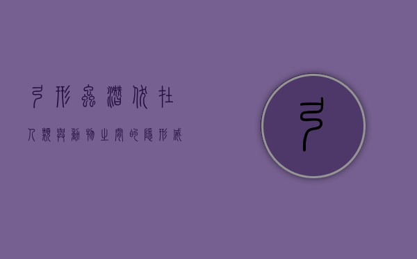 弓形虫，潜伏在人类与动物之间的隐形威胁