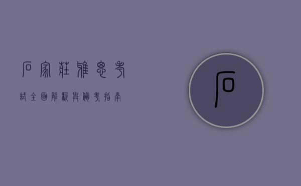 石家庄雅思考试，全面解析与备考指南