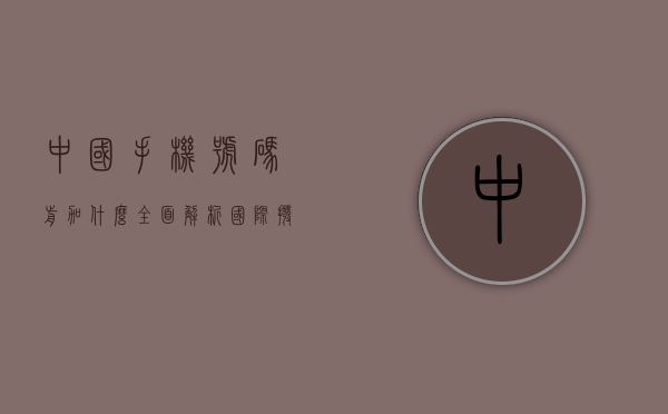 中国手机号码前加什么？全面解析国际拨号前缀与使用技巧